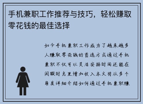 手机兼职工作推荐与技巧，轻松赚取零花钱的最佳选择