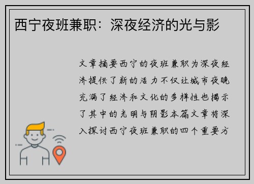 西宁夜班兼职：深夜经济的光与影