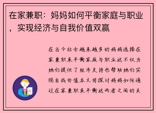 在家兼职：妈妈如何平衡家庭与职业，实现经济与自我价值双赢