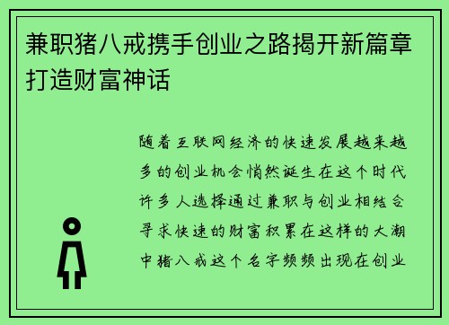 兼职猪八戒携手创业之路揭开新篇章打造财富神话