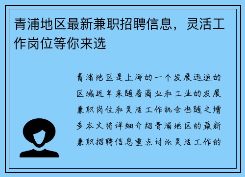 青浦地区最新兼职招聘信息，灵活工作岗位等你来选