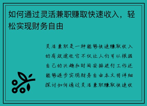 如何通过灵活兼职赚取快速收入，轻松实现财务自由