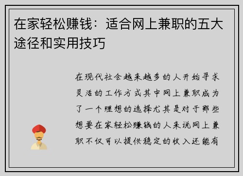 在家轻松赚钱：适合网上兼职的五大途径和实用技巧