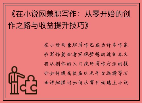 《在小说网兼职写作：从零开始的创作之路与收益提升技巧》