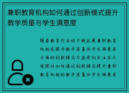 兼职教育机构如何通过创新模式提升教学质量与学生满意度