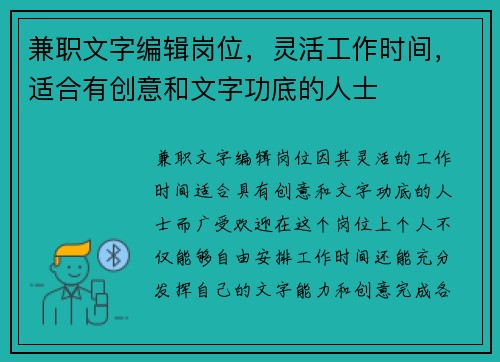 兼职文字编辑岗位，灵活工作时间，适合有创意和文字功底的人士