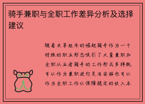 骑手兼职与全职工作差异分析及选择建议