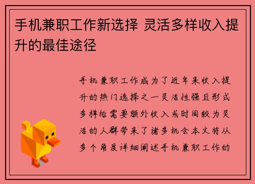 手机兼职工作新选择 灵活多样收入提升的最佳途径