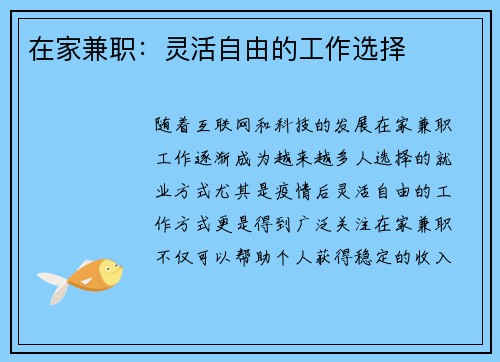 在家兼职：灵活自由的工作选择