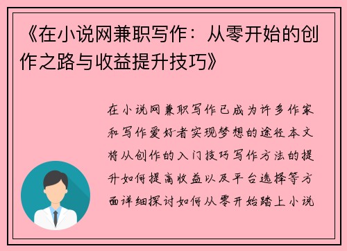 《在小说网兼职写作：从零开始的创作之路与收益提升技巧》