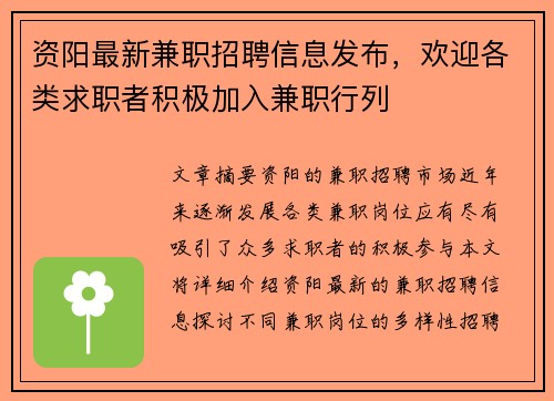 资阳最新兼职招聘信息发布，欢迎各类求职者积极加入兼职行列