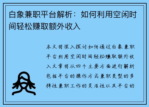 白象兼职平台解析：如何利用空闲时间轻松赚取额外收入