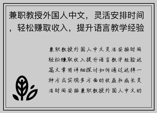 兼职教授外国人中文，灵活安排时间，轻松赚取收入，提升语言教学经验