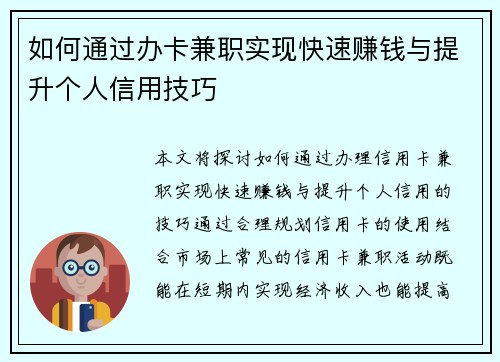 如何通过办卡兼职实现快速赚钱与提升个人信用技巧