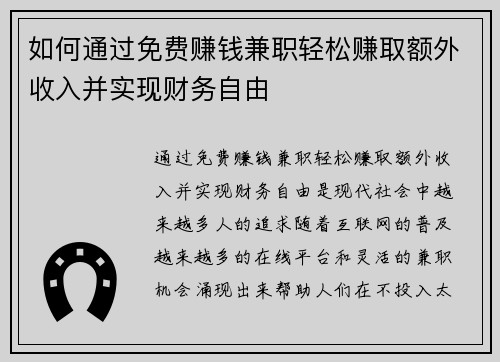 如何通过免费赚钱兼职轻松赚取额外收入并实现财务自由