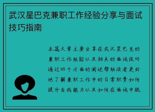 武汉星巴克兼职工作经验分享与面试技巧指南