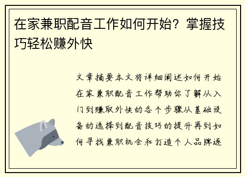 在家兼职配音工作如何开始？掌握技巧轻松赚外快