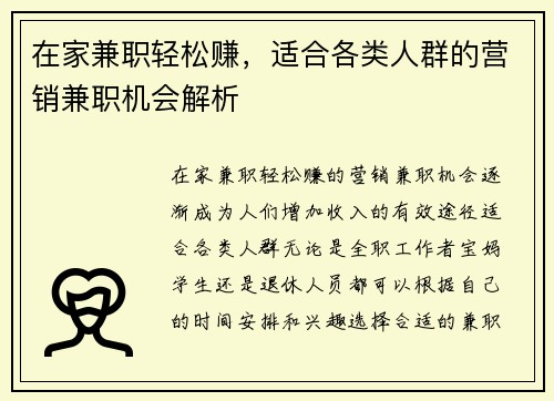 在家兼职轻松赚，适合各类人群的营销兼职机会解析