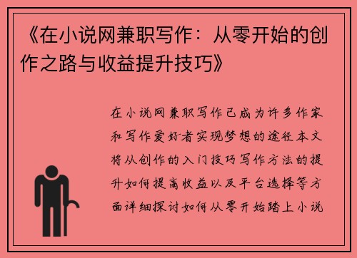 《在小说网兼职写作：从零开始的创作之路与收益提升技巧》