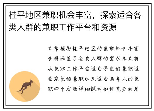 桂平地区兼职机会丰富，探索适合各类人群的兼职工作平台和资源