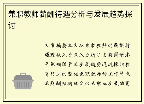 兼职教师薪酬待遇分析与发展趋势探讨