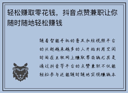 轻松赚取零花钱，抖音点赞兼职让你随时随地轻松赚钱