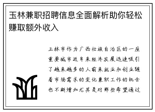 玉林兼职招聘信息全面解析助你轻松赚取额外收入