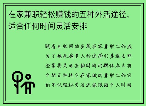 在家兼职轻松赚钱的五种外活途径，适合任何时间灵活安排