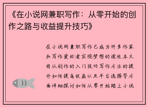 《在小说网兼职写作：从零开始的创作之路与收益提升技巧》