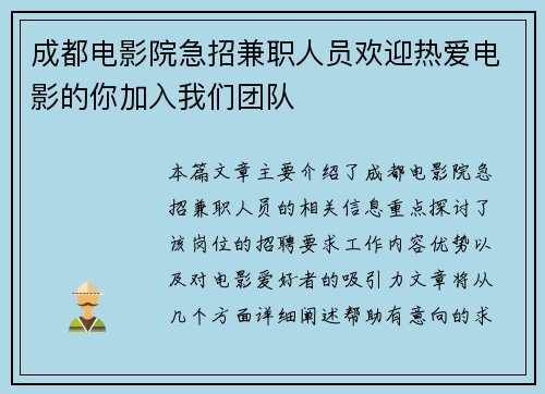 成都电影院急招兼职人员欢迎热爱电影的你加入我们团队