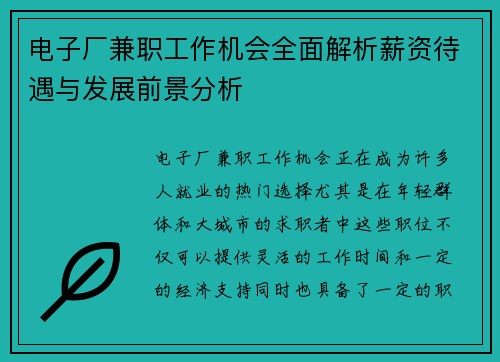 电子厂兼职工作机会全面解析薪资待遇与发展前景分析