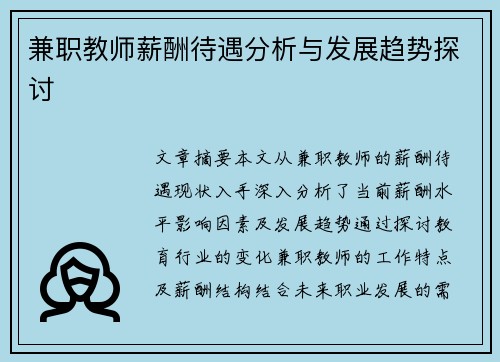 兼职教师薪酬待遇分析与发展趋势探讨