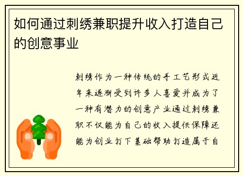 如何通过刺绣兼职提升收入打造自己的创意事业
