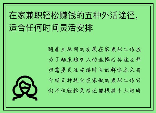 在家兼职轻松赚钱的五种外活途径，适合任何时间灵活安排
