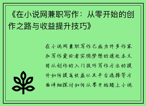 《在小说网兼职写作：从零开始的创作之路与收益提升技巧》