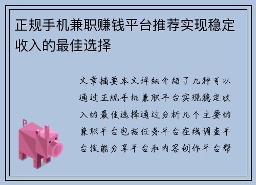 正规手机兼职赚钱平台推荐实现稳定收入的最佳选择