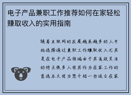电子产品兼职工作推荐如何在家轻松赚取收入的实用指南
