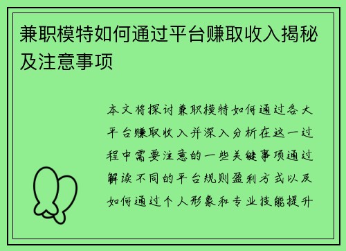 兼职模特如何通过平台赚取收入揭秘及注意事项
