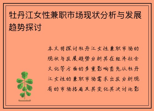 牡丹江女性兼职市场现状分析与发展趋势探讨