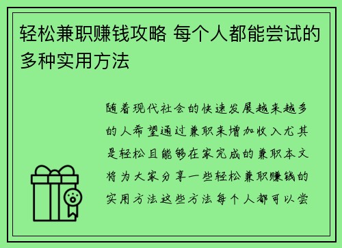 轻松兼职赚钱攻略 每个人都能尝试的多种实用方法