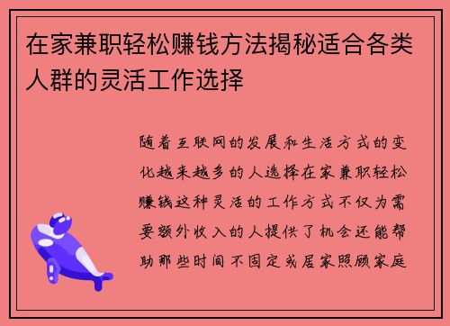 在家兼职轻松赚钱方法揭秘适合各类人群的灵活工作选择