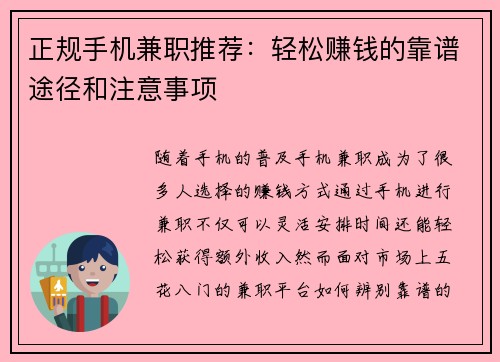 正规手机兼职推荐：轻松赚钱的靠谱途径和注意事项