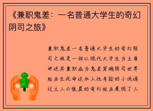 《兼职鬼差：一名普通大学生的奇幻阴司之旅》