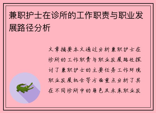 兼职护士在诊所的工作职责与职业发展路径分析