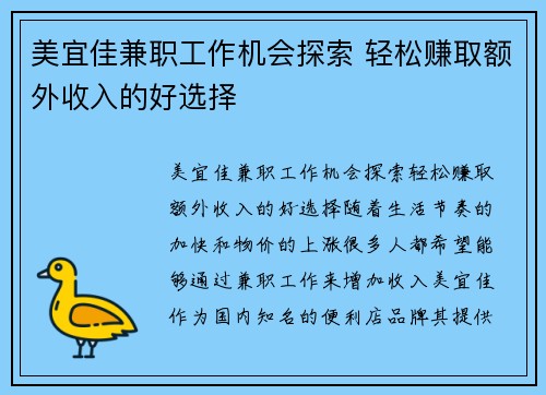 美宜佳兼职工作机会探索 轻松赚取额外收入的好选择
