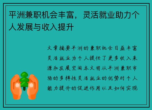 平洲兼职机会丰富，灵活就业助力个人发展与收入提升