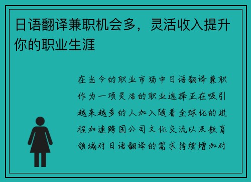 日语翻译兼职机会多，灵活收入提升你的职业生涯