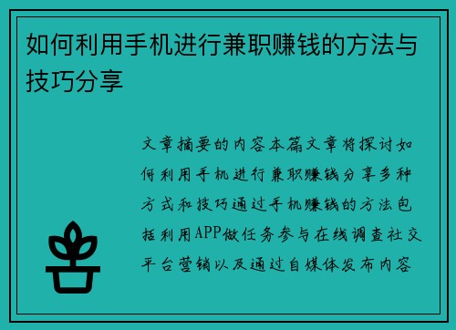 如何利用手机进行兼职赚钱的方法与技巧分享