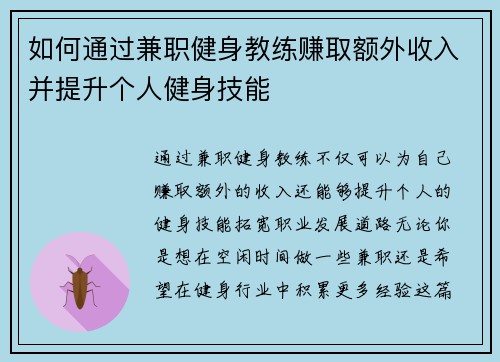 如何通过兼职健身教练赚取额外收入并提升个人健身技能