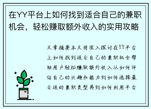 在YY平台上如何找到适合自己的兼职机会，轻松赚取额外收入的实用攻略
